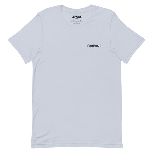 Говёный Govyonniy Embroidered T-Shirt