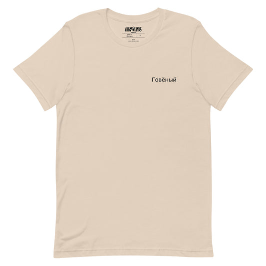 Говёный Govyonniy Embroidered T-Shirt